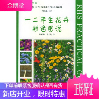 一二年生花卉彩色图说 英国皇家园艺学会 编辑,周武忠等 译 中国农业出版社