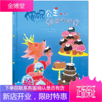暖绘本:佩妮公主就爱吃甜食 【比】泰伊思·范德海登 文图 未来出版社 9787541759604