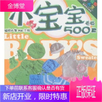 儿童毛衣编织基础1:小宝宝毛衣500款 编织人生网站 编 南海出版公司 9787544236348