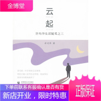 云起—许均华生活随笔之三 许均华 著 首都师范大学出版社 9787565604812