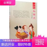 小童书蒙学精品--千字文 [南北朝] 周兴嗣 著;牛月 编 汕头大学出版社