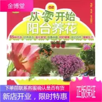 从零开始阳台养花 久久素食网,快乐农场频道 编 化学工业出版社 9787122142115