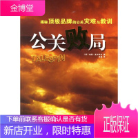 公关败局--揭秘品牌的公关灾难与教训 (英)麦卡克 著,肖堇 译 上海远东