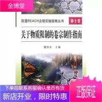 关于物质限制的卷宗制作指南 魏传忠 主编 中国标准出版社 9787506657075
