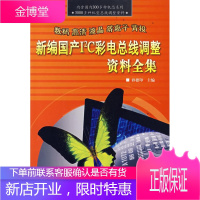 新编国产I2C彩电总线调整资料全集 孙德印 主编 水利水电出版社 9787508444468