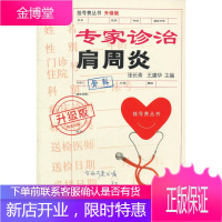 专家诊治肩周炎52升级版 张长青 等主编 上海科学技术文献出版社 9787543954908