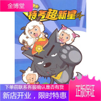特务超新星2特务羊粉丝俱乐部 广东原创动力文化传播有限公司　著 江苏少年儿童出版社