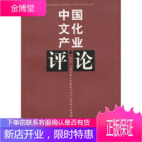 中国文化产业评论 上海交通大学国际文化产业创新与发展研究基地 编 上海人民出版社