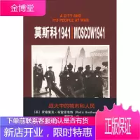 莫斯科1941战火中的城市和人民 (英)布雷恩韦特　著，曹建海　译 新星出版社