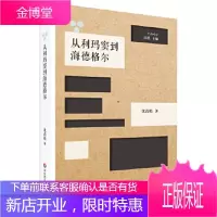 从利玛窦到海德格尔:跨文化脉络下的中西哲学互动 沈清松 华东师范大学出版社