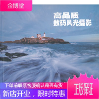 高品质数码风光摄影 (美)海尔曼　著，宋沈黎，刘光源　译 浙江摄影出版社 9787806869536
