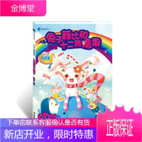 兔子菲比和十二颗糖果 魏晓曦 著; FAY绘 湖南美术出版社 9787535637406