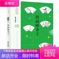 蔡志忠漫画古籍典藏系列:漫画韩非子 蔡志忠 著；蔡志忠 绘 中信出版集团，中信出版社