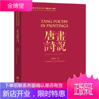 画说唐诗-汉英对照 许渊冲 中国对外翻译出版公司 9787500154365