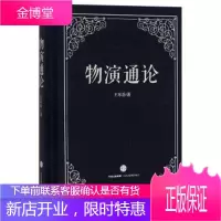 物演通论 王东岳 著 中信出版集团 9787508656762