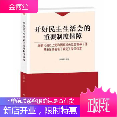 开好民主生活会的重要制度保障 石国亮 人民东方出版传媒有限公司出版社 9787506094917