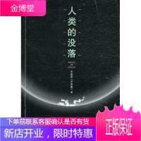 人类的没落 王东岳 著 陕西人民出版社 9787224093988