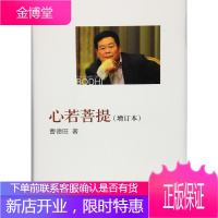 心若菩提 曹德旺 人民出版社 9787010172941