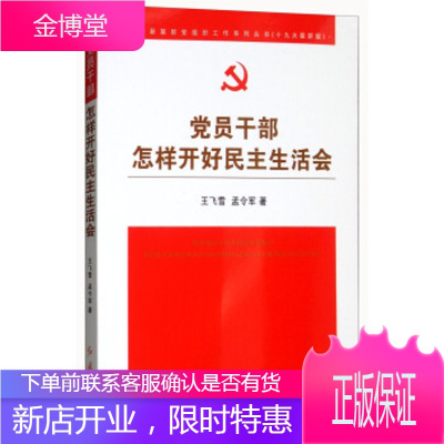 党员干部怎样开好民主生活会 王飞雪,孟令军 著 红旗出版社 9787505140769