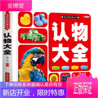 认物大全 看图认物 幼儿 早教认数字认车标志书大全动物形状颜色绘本儿童实物认图0-1-3-4-5-6