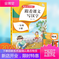 跟着课文写汉字一年级下册同步训练描红拼音偏旁部首人教版语文同步训练字帖生字字默写本铅笔描红写字练习本