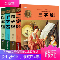 全4册三字经百家姓弟子规千字文 注音彩图版 小学生一二年级国学启蒙儿童读物 3-6-9岁[有声伴读]