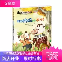 小牛顿科普绘本 树妈妈的衣服 儿童读物小牛顿科学馆幼儿百科