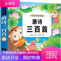 唐诗三百首幼儿早教有声伴读 精编加厚彩图注音全集300首完整版儿童国学启蒙早教书籍