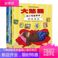 大憨熊绘本馆爱的教育系列5本套装一辑 少儿课外读物 3-10岁儿童图画故事书启蒙文学