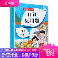一年级下册口算应用题卡天天练小学生数学应用题大全1下学期同步人教版解决问题计算心速算术正版课堂作业专