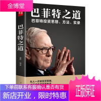 巴菲特之道:巴菲特投资思想、方法、实录巴菲特传投资圣经法则书籍致股东信 股票证券期货投资交易理财书籍