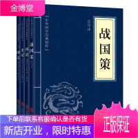 史学经典共4册 战国策 国语 史记 三国志 中华国学经典精粹书历史地理读本