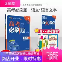 2021高考必刷题语文1语言文字应用专题突破高一高二复习资料练习册真题