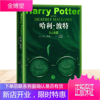 正版图书 哈利·波特系列 哈利·波特与死亡圣器 儿童读物 人民文学出版社