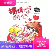 WOW!我们奇的科学常识—猜透你的心 心理学 洋洋兔 编绘 9787564046484 北京理工大学