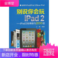别说你会玩iPad2—iPad2应用技巧200招 王鹏 编著 9787512332393 中国电力出