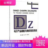电子产品装配与调试项目实训 陆军,李广兴 编 9787504489234 中国商业出版社