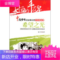 希望之光:资助贫困地区失学儿童重返校园活动启动 董文华 编 9787546320953 吉林出版集团