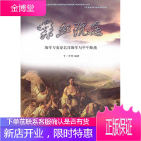 喋血沉思—海军专家论北洋海军与甲午海战 丁一平 等 9787515704593 海潮出版社