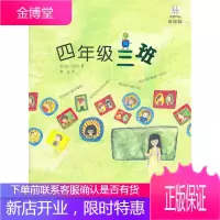 桃桃译丛·四年级三班 (日)宫川比吕 著 9787532485826 少年儿童出版社