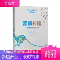营销长尾:利用口碑构建品牌力 陈亮途 著 9787508696041 中信出版集团,中信出版社