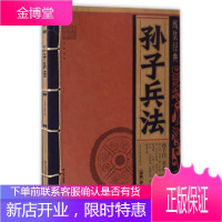 线装经典:孙子兵法 [春秋]孙武,《线装经典》编委会 9787222156791 云南人民出版社