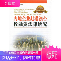 内地企业赴港澳台投融资法律研究 李志强 9787504990839 中国金融出版社