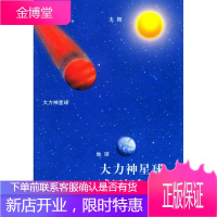 大力神星球,或曰红色星球 (哥伦比亚)拉博卢 著,徐景 译 9787501602001 湖南师范大学
