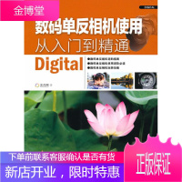 数码单反相机使用从入门到精通 光合网 编 9787806868720 浙江摄影出版社