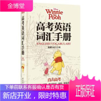 迪士尼·高考英语词汇手册 迪士尼 著 9787562843078 华东理工大学出版社