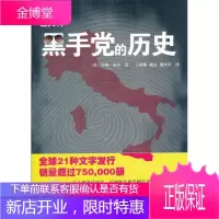 意大利黑手党的历史 (英) 约翰·迪基著 9787561790830 华东师范大学出版社