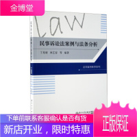 民事诉讼法案例与法条分析 丁兆增,林艺容 等 著 9787561560617 厦门大学出版社