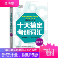 十天搞定考研词汇:便携版 王江涛,刘文涛 9787553634296 浙江教育出版社