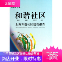 和谐社区:上海和谐社区建设报告 何海兵 编 9787548600718 上海学林出版社